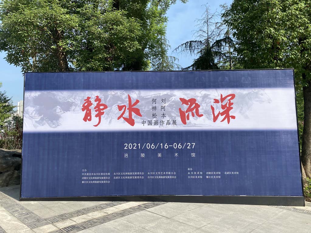 《“静水流深”刘阿本･何祥松中国画作品展 》在涪陵美术馆开展