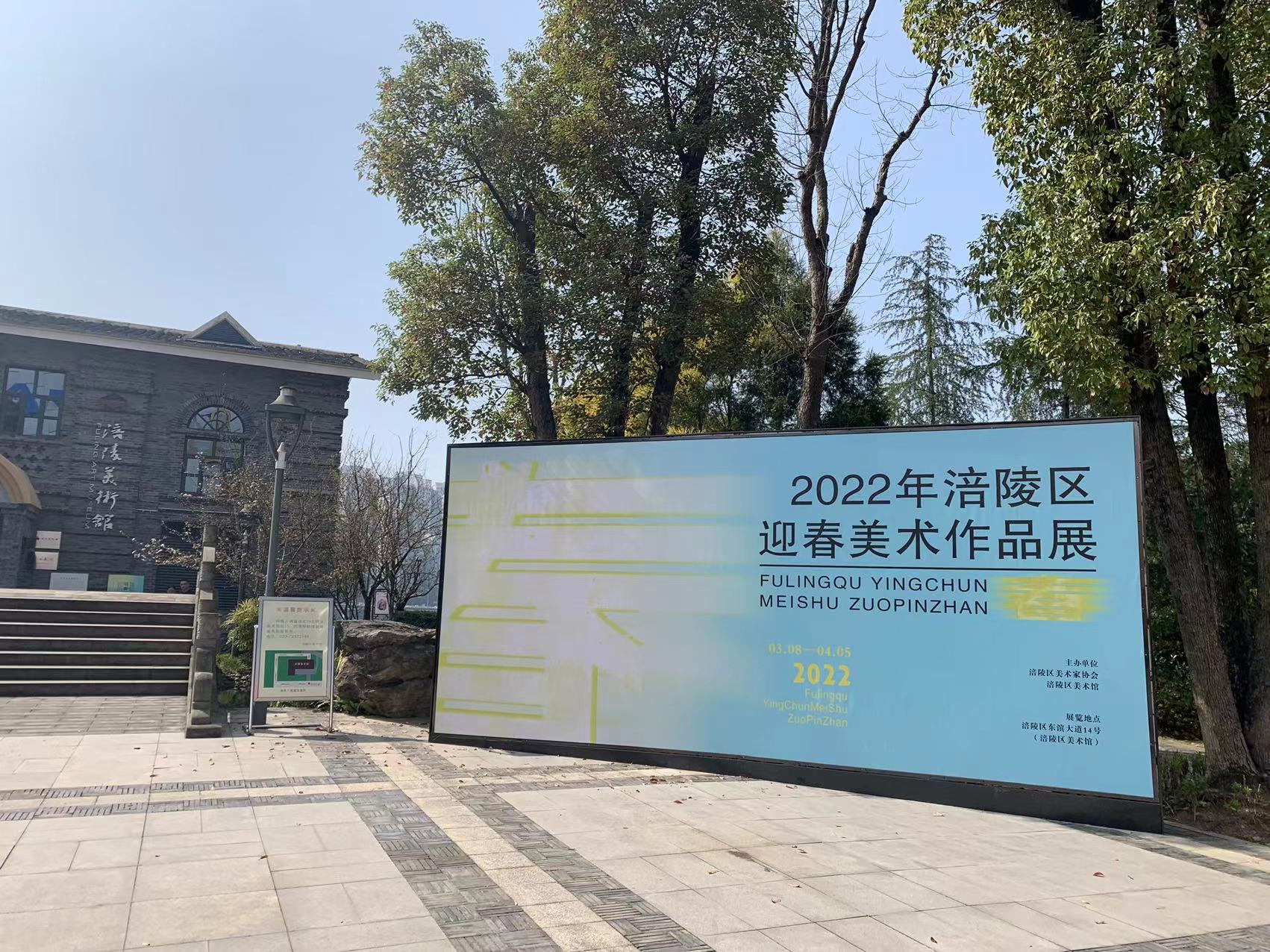 “2022涪陵区迎春美术作品展”正在涪陵美术馆开展