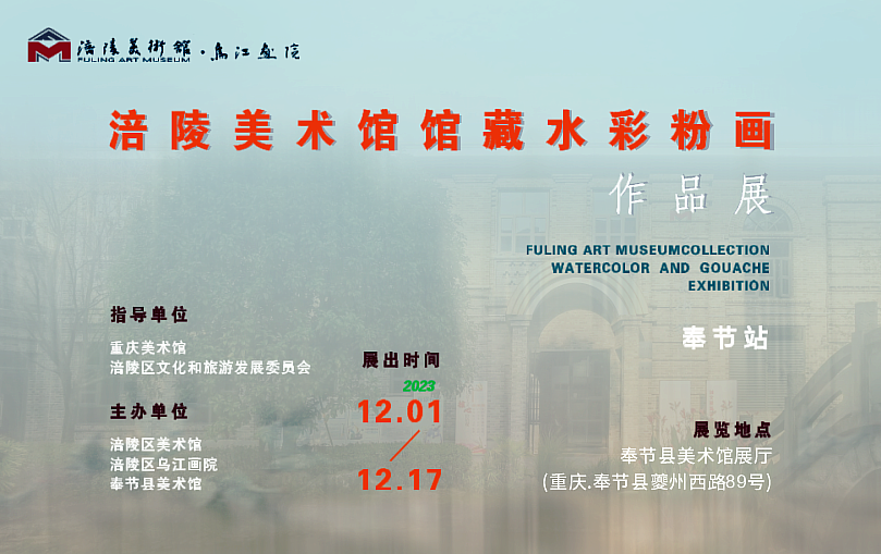 重庆涪陵美术馆馆藏水彩粉画作品巡展于12月1日在奉节县美术馆开展